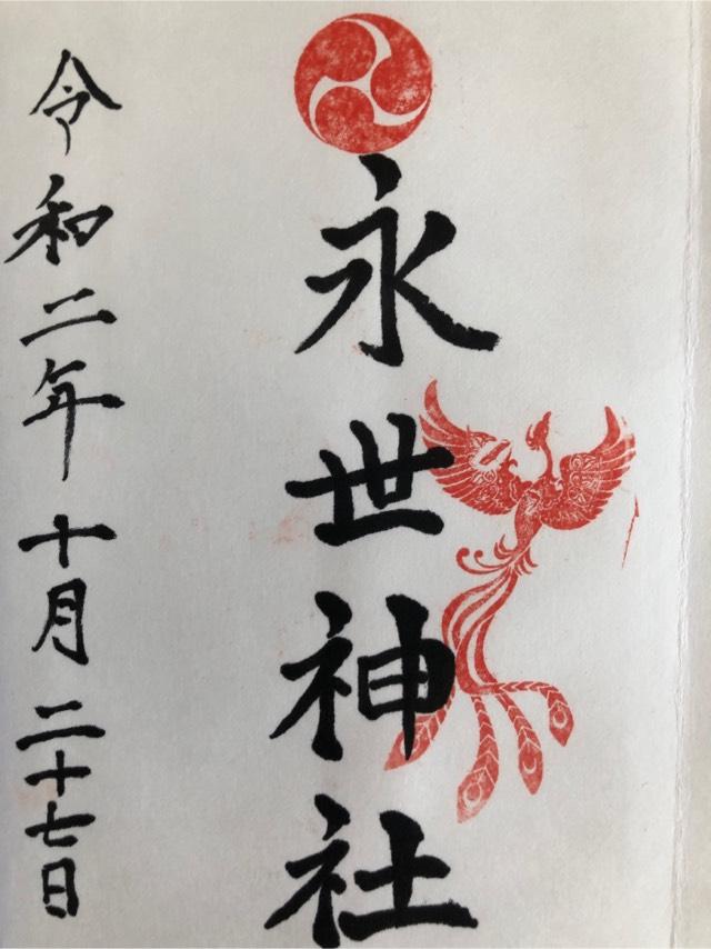 永世神社の参拝記録8