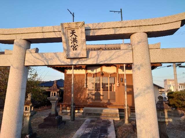 天満宮の参拝記録1