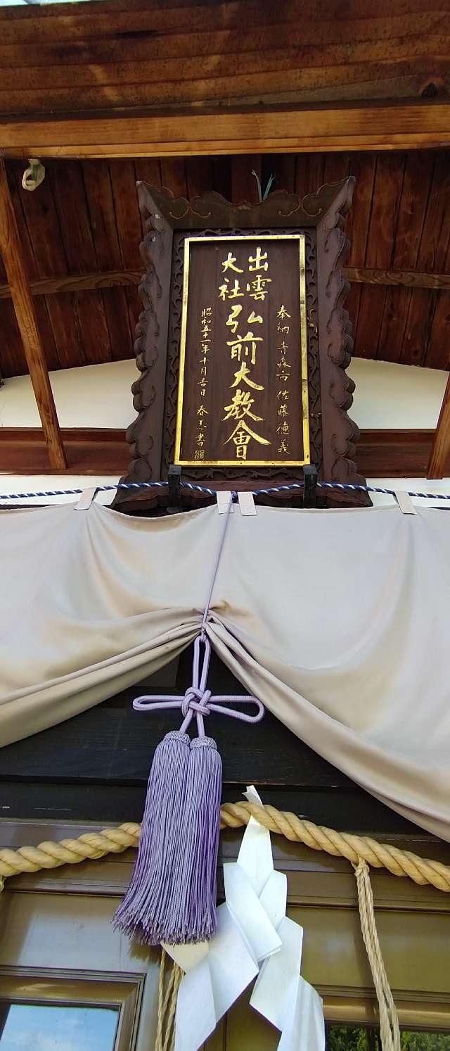 出雲大社弘前分院の参拝記録4