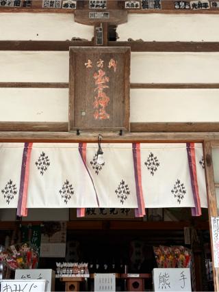 奥富士出雲神社の参拝記録(こーちんさん)