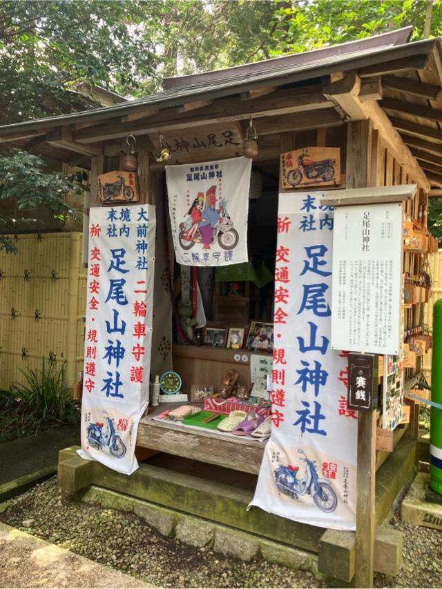 足尾山神社(大前神社境内社)の参拝記録5
