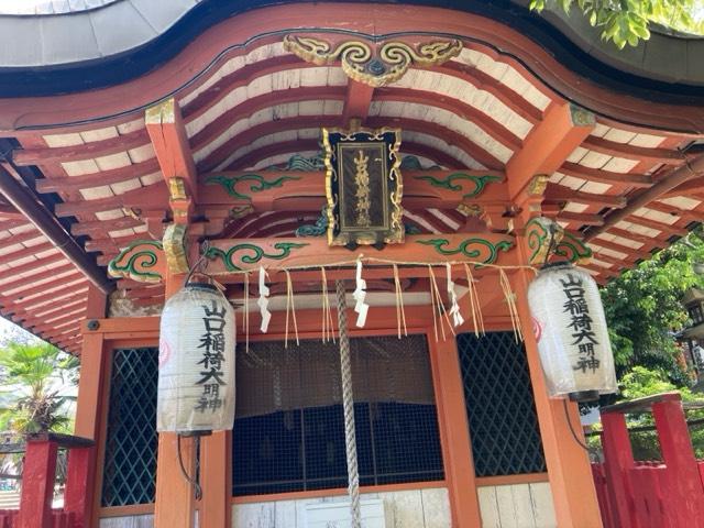 山口稲荷神社の参拝記録5