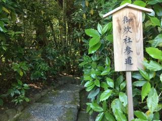 御炊社 (大神神社末社)の参拝記録(すったもんださん)