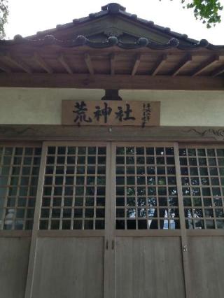 荒神社の参拝記録(さすらいきゃんぱぁさん)