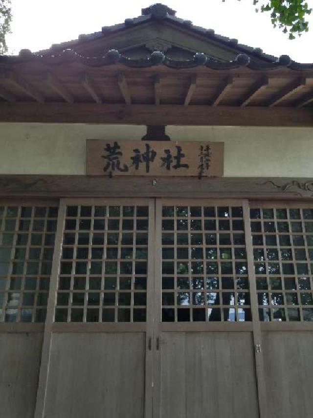 広島県福山市御幸町大字中津原225 荒神社の写真2