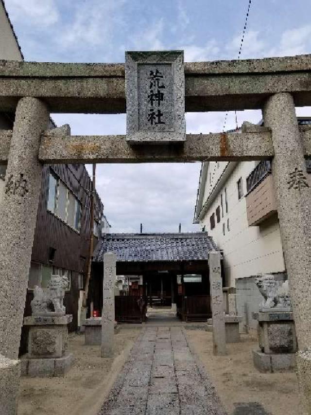 広島県福山市長者町3 荒神社の写真1