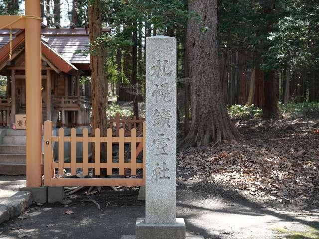 北海道札幌市中央区宮ケ丘474番地（北海道神宮境内） 札幌鑛靈神社（北海道神宮末社）の写真7