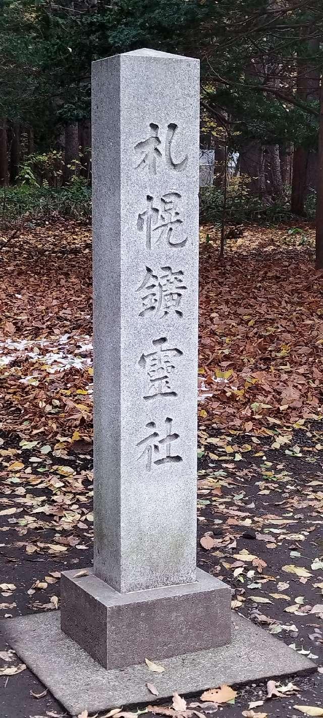 北海道札幌市中央区宮ケ丘474番地（北海道神宮境内） 札幌鑛靈神社（北海道神宮末社）の写真4