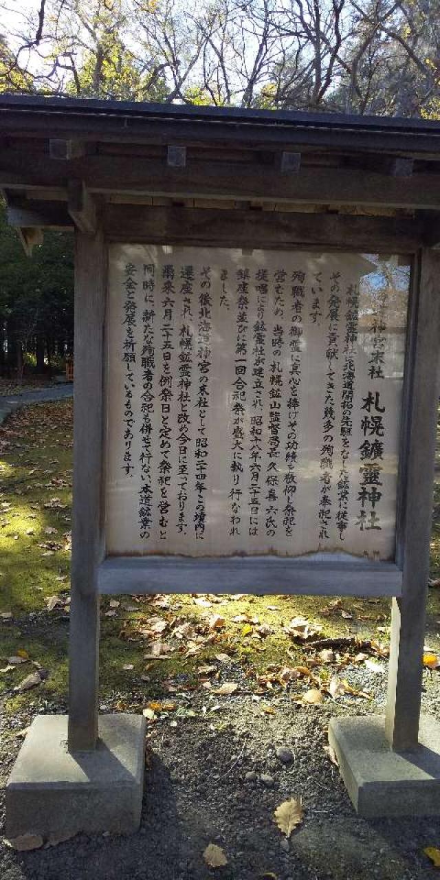 札幌鑛靈神社（北海道神宮末社）の参拝記録4