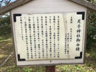 尼子神社の参拝記録(じゃすてぃさん)