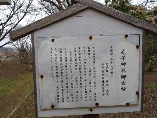 尼子神社の参拝記録(yanjuさん)