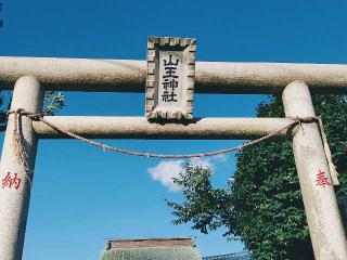 山王神社の参拝記録(miyumikoさん)
