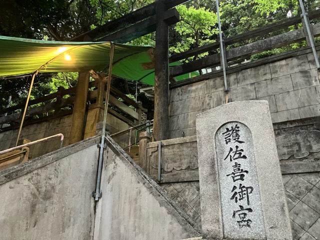 護佐喜御宮の参拝記録1