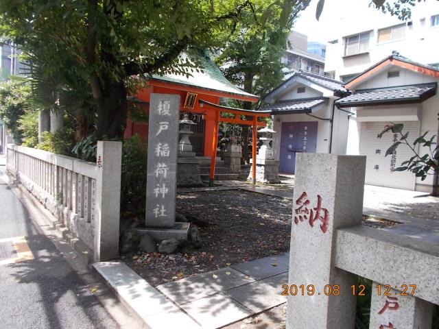 東京都墨田区業平5-4-23 榎戸稲荷神社の写真2