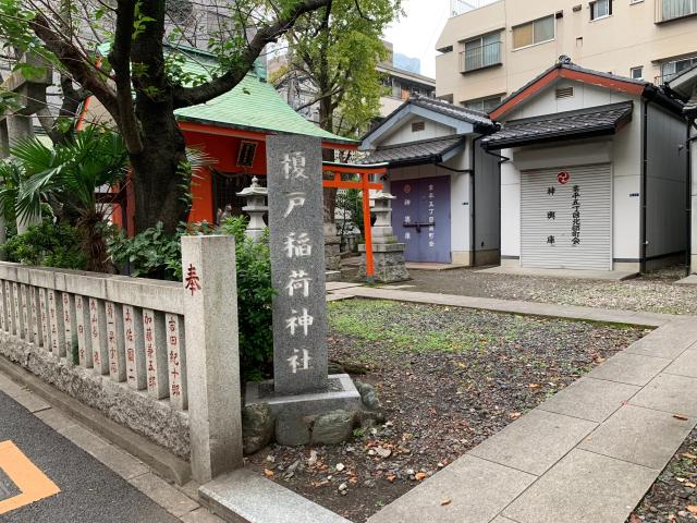 榎戸稲荷神社の参拝記録1