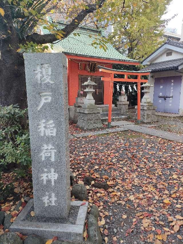 榎戸稲荷神社の参拝記録9