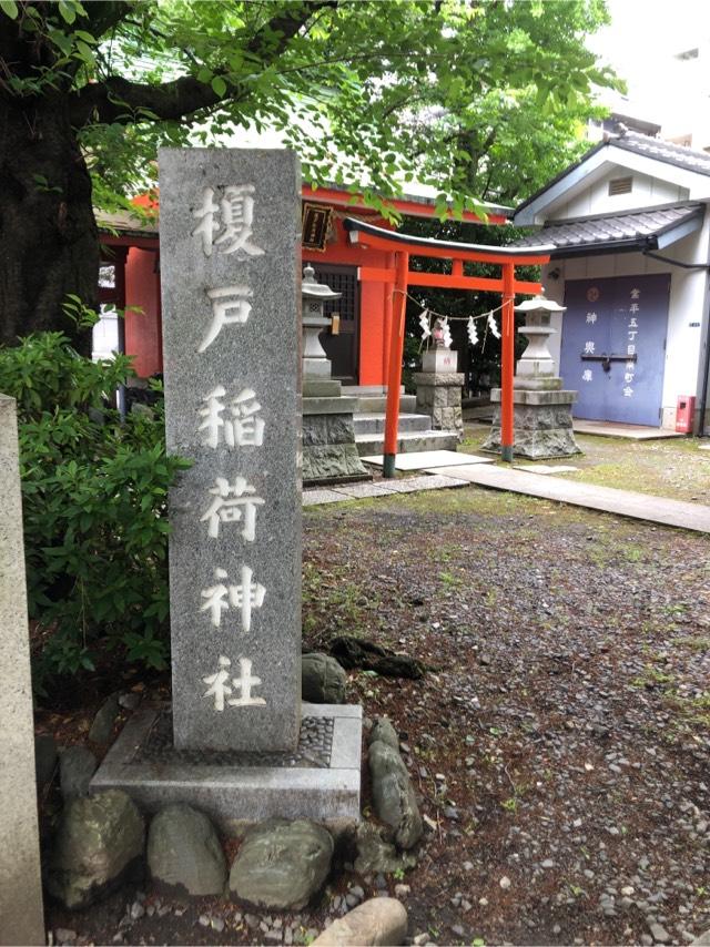 榎戸稲荷神社の参拝記録8