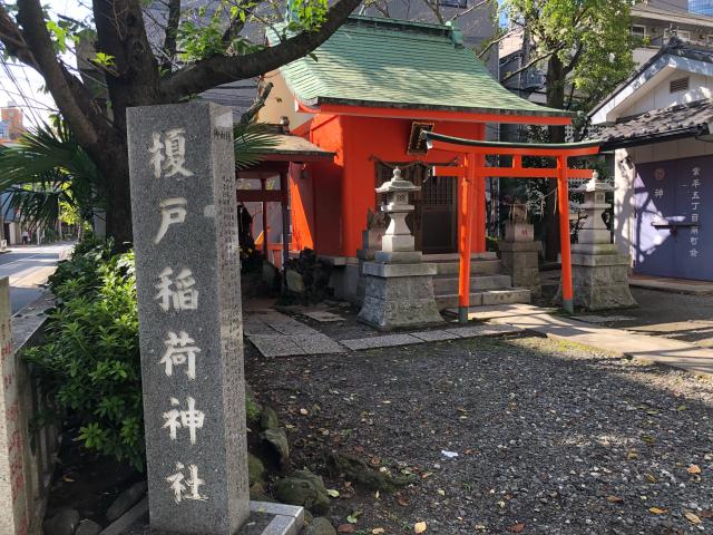 東京都墨田区業平5-4-23 榎戸稲荷神社の写真1