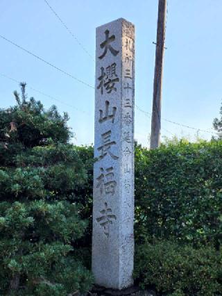 延命山 菊水寺の参拝記録(たけちゃん⚾さん)