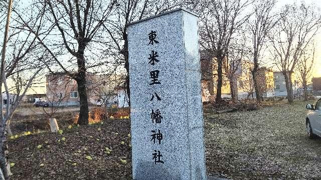 北海道札幌市白石区東米里2124-4 東米里八幡神社の写真2