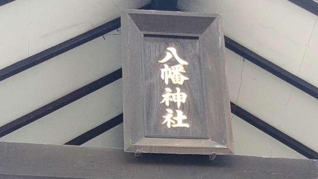 北海道札幌市白石区東米里2124-4 東米里八幡神社の写真3
