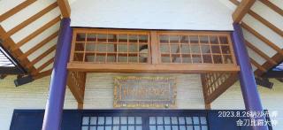 納沙布金刀比羅神社の参拝記録(ゆみさん)