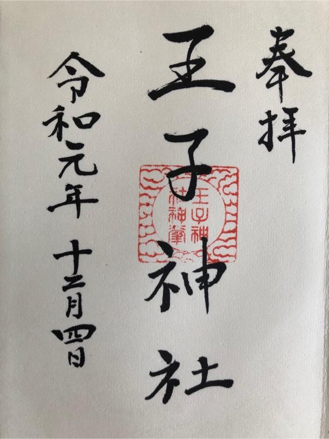 王子神社の参拝記録(shujiさん)