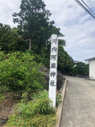 河内阿蘇神社の参拝記録(マロさん)