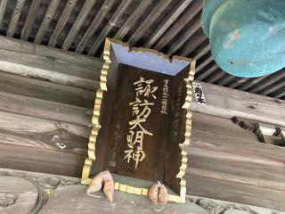 須川南宮諏訪神社の参拝記録(MA-323さん)