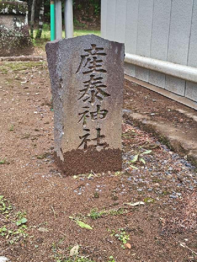 産泰神社(賀茂別雷神社境内)の参拝記録7