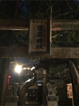 亀磨神社の参拝記録(忍さん)