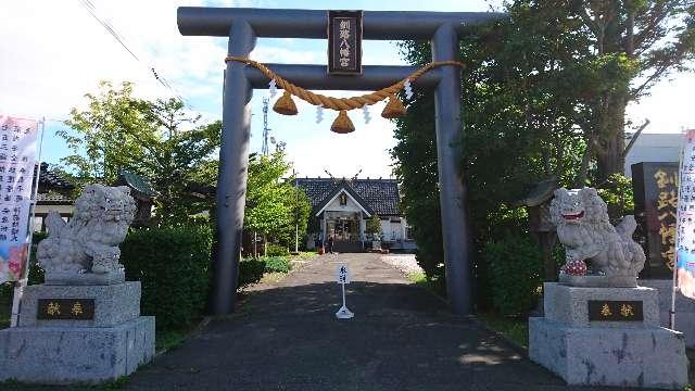 釧路八幡宮の参拝記録2