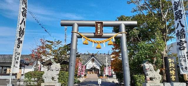 釧路八幡宮の参拝記録9