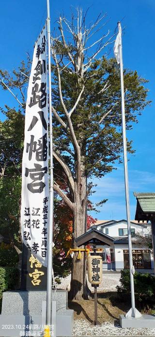 釧路八幡宮の参拝記録(ゆみさん)