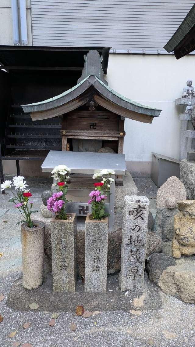 咳の地蔵尊の参拝記録1