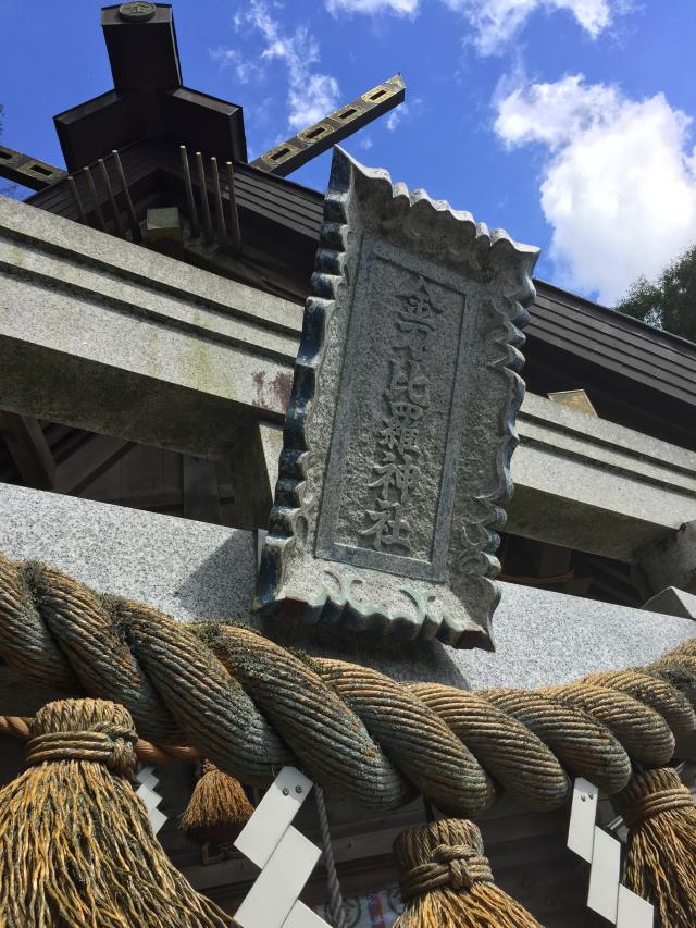 金刀比羅神社の参拝記録(rikipapaさん)