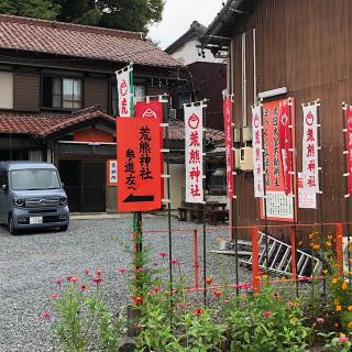 荒熊神社の参拝記録(ワヲンさん)