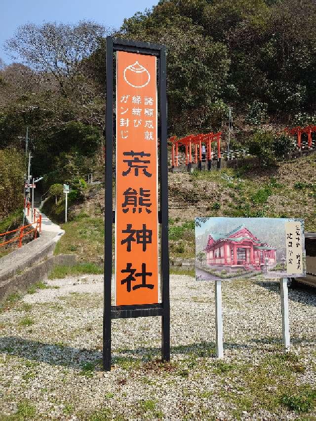 荒熊神社の参拝記録4