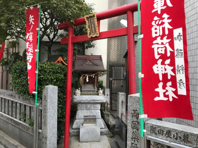 矢ノ庫稲荷神社の参拝記録(umenosatoさん)
