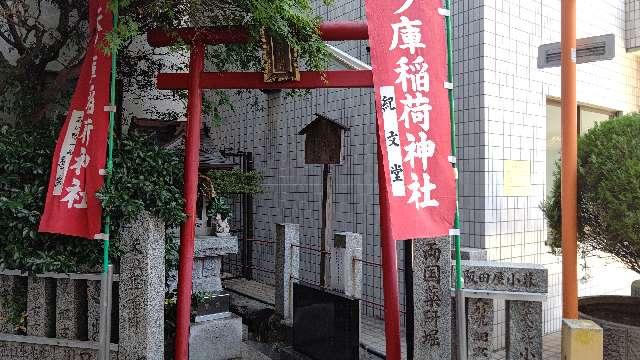 矢ノ庫稲荷神社の参拝記録(miyumikoさん)