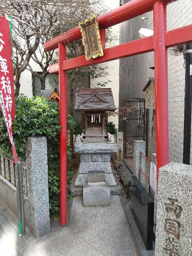 東京都中央区東日本橋2-6-8 矢ノ庫稲荷神社の写真2