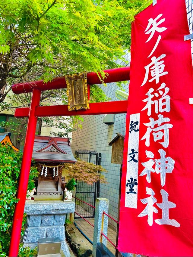 矢ノ庫稲荷神社の参拝記録(九十百千萬さん)