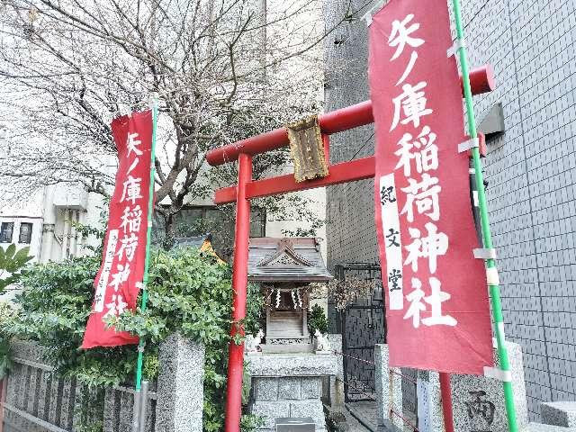 矢ノ庫稲荷神社の参拝記録(海未ちゃん推しさん)
