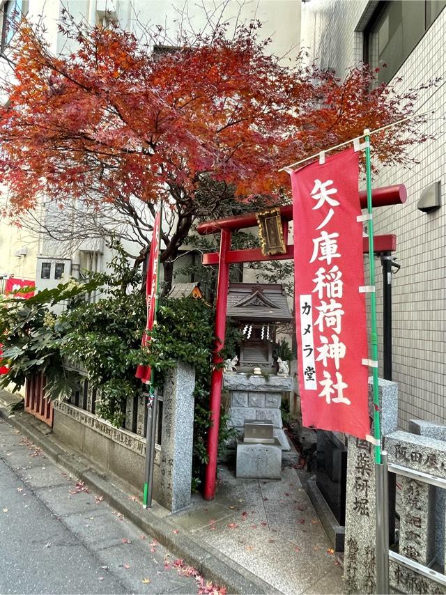 矢ノ庫稲荷神社の参拝記録6