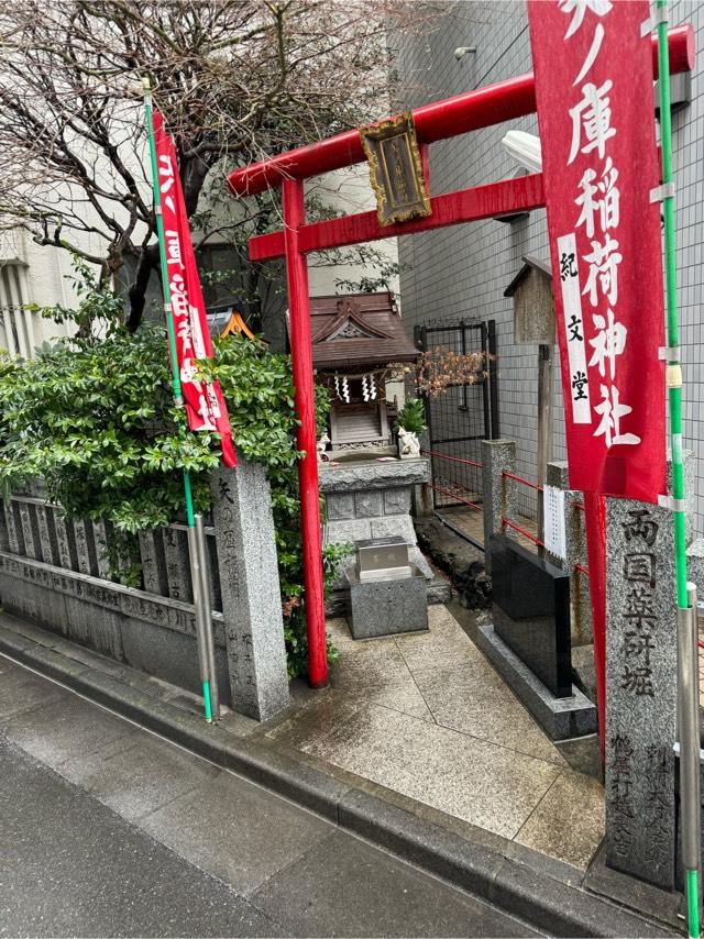 矢ノ庫稲荷神社の参拝記録(特製らーめん丸さん)