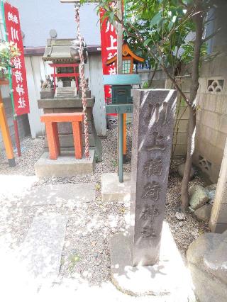 川上稲荷神社の参拝記録(NTKさん)