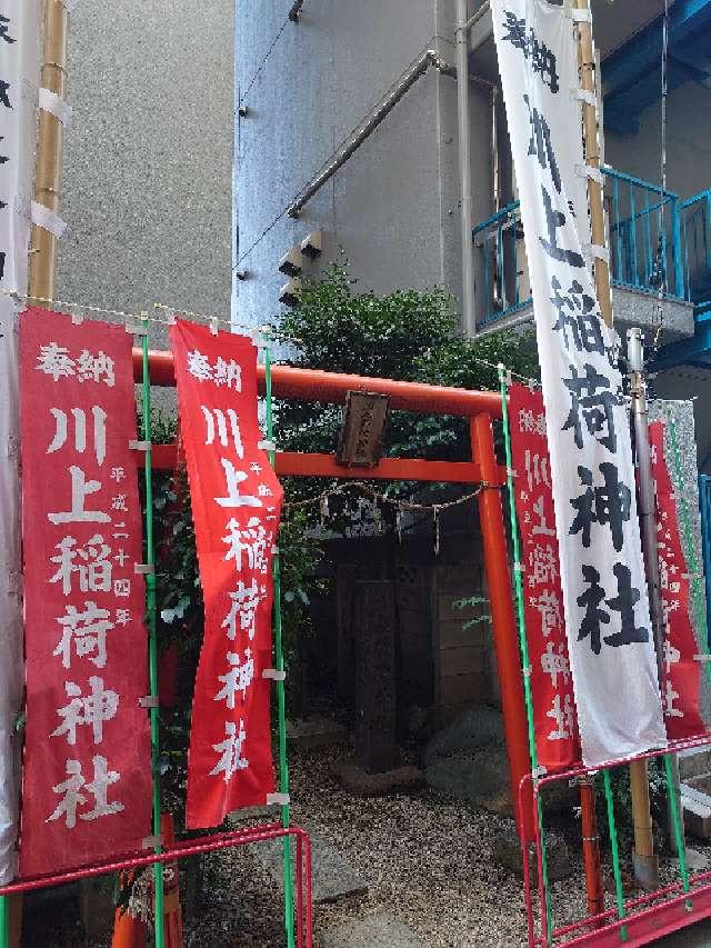 川上稲荷神社の参拝記録2