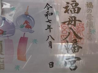 福母八幡宮の参拝記録(Plutoさん)