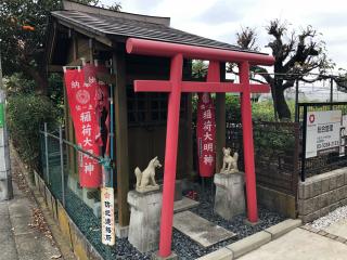 稲荷大明神の参拝記録(shikigami_hさん)