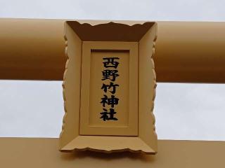 西野竹神社の参拝記録(銀玉鉄砲さん)